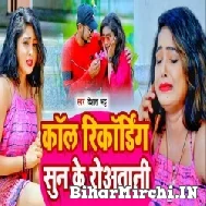 Call Recording Sun Ke Rowatani (Vishal Bhatt) 2022 Mp3 Song