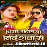 Piya Aile Na Bideshva Se (Shilpi Dehati) 2022 Mp3 Song