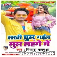 Sakhi Ghus Gail Mus Lahange Me (Vikash Balamua) 2022 Mp3 Song