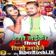 Ago Laiki Silai Sikhe Aawele (Chhotu Chhaliya) 2022 Mp3 Song