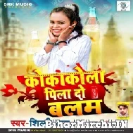 Coca Cola Pila Do Balam (Shilpi Raj) 2022 Mp3 Song