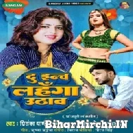 Du Inch Lahanga Uthaw (Priyanka Pandey, Anku Akela) 2022 Mp3 Song