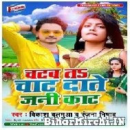 Chatab Ta Chat Dante Jani Kat (Vikash Balamua, Ranjana Nishad) 2022 Mp3 Song