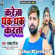 Kareja Dhak Dhak Karata (Rakesh Mishra) 2022 Mp3 Song