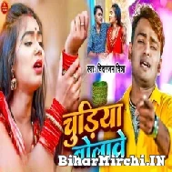 Chudiya Bolawe (Chitranjan Chitra) 2022 Mp3 Song