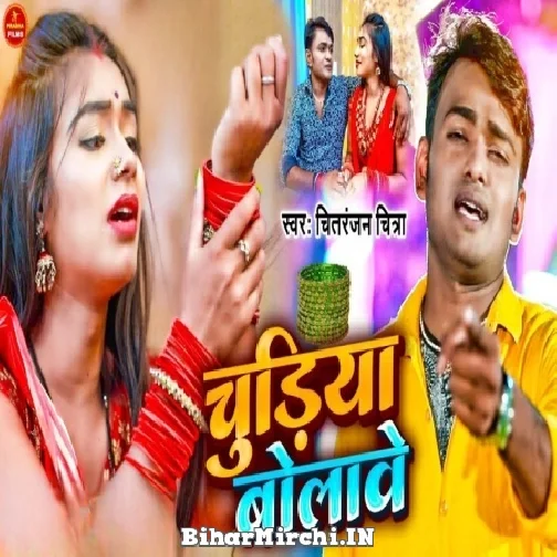 Chudiya Bolawe (Chitranjan Chitra) 2022 Mp3 Song