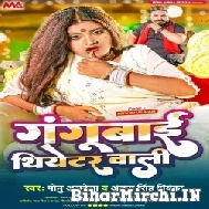 Gangubai Thiyetar Wali (Monu Albela, Antra Singh Priyanka) 2022 Mp3 Song