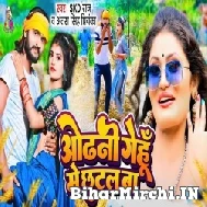 Odhani Gehu Me Chhutal Ba (SKD Raj, Antra Singh Priyanka) 2022 Mp3 Song