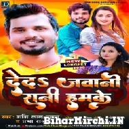 Deda Jawani Rani Hamke (Shashi Lal Yadav, Prabha Raj) 2022 Mp3 Song