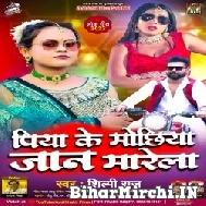 Piya Ke Mochhiya Jaan Marela (Shilpi Raj) 2022 Mp3 Song