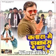 Class Me Jhakas Badu (Pramod Premi Yadav, Shivani Singh) 2022 Mp3 Song