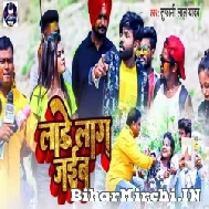 Lade Lag Jaiba (Tufani Lal Yadav) 2022 Mp3 Song