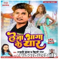 Leja Bhaga Ke Yaar (Lucky Raja, Shilpi Raj) 2022 Mp3 Song