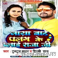 Naya Bate Palang Ke Palai Raja Ji (Tuntun Yadav, Shilpi Raj) 2022 Mp3 Song