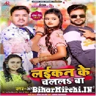 Laikan Ke Chalal Ba (Ankush Raja, Shilpi Raj) 2022 Mp3 Song