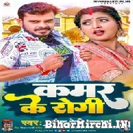 Kamar Ke Rogi (Pramod Premi Yadav) Mp3 Songs