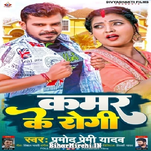 Kamar Ke Rogi (Pramod Premi Yadav) Mp3 Songs