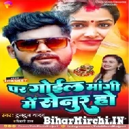 Par Gail Mangi Me Senur Ho (Tuntun Yadav, Shilpi Raj) 2022 Mp3 Song