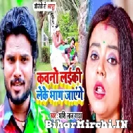 Kawano Laiki Leke Bhag Jayenge (Shashi Lal Yadav) 2022 Mp3 Song