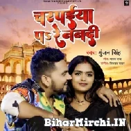 Charpaiya Pa Re Nanadi (Gunjan Singh) 2022 Mp3 Song