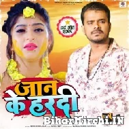 Jaan Ke Hardi (Pramod Premi Yadav) 2022 Mp3 Song