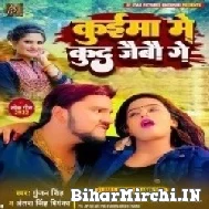 Kuima Me Kud Jaibo Ge (Gunjan Singh, Antra Singh Priyanka) 2022 Mp3 Song