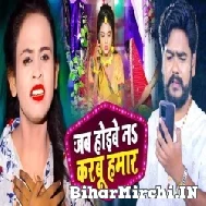 Jab Hoibe Na Karbu Hamaar (Vijay Chauhan, Shilpi Raj) 2022 Mp3 Song