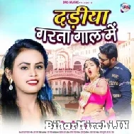 Dadhiya Garata Gaal Me (Shilpi Raj) 2022 Mp3 Song