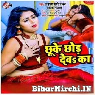 Chhuke Chhod Deba Ka (Awadhesh Premi Yadav) 2022 Mp3 Song