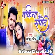 Takiya Ke Support (Amit Patel) 2022 Mp3 Song