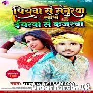 Piyawa Se Senurwa Sobhe Eyrwa Se Kajarwa (Pawan Babu) 2022 Mp3 Song