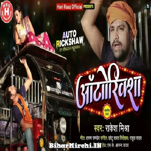 Auto Riksha (Rakesh Mishra) 2022 Mp3 Song