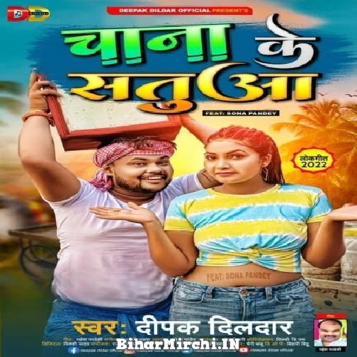 Chana Ke Satua (Deepak Dildar) 2022 Mp3 Song