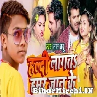 Haldi Lagata Hamar Jaan Ke (Lal Babu) 2022 Mp3 Song