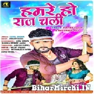 Hamare Ho Raj Chali (Tuntun Yadav, Khushboo Raj) 2022 Mp3 Song