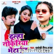 Dulha Nokariya Bhetail (Pradeshi Piya Yadav, Shilpi Raj) 2022 Mp3 Song