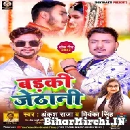 Badki Jethani (Ankush Raja, Priyanka Singh) 2022 Mp3 Song