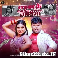 Lachka Ke Kamariya Le La Namariya (Deepak Dildar) 2022 Mp3 Song