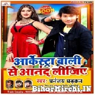 Arkestra Wali Se Aanand Lijiye (Dhananjay Dhadkan) 2022 Mp3 Song