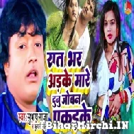 Raat Bhar Adake Mare Dunu Joban Pakad Ke (Subhash Raja, Kumari Nitu) 2022 Mp3 Song