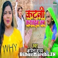 Katani Karwaiba Ka (Kavita Yadav) 2022 Mp3 Song