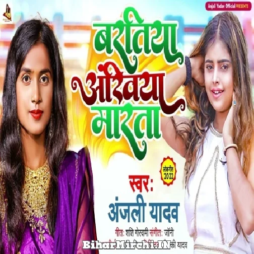 Baratiya Ankhiya Marata (Anjali Yadav) 2022 Mp3 Song