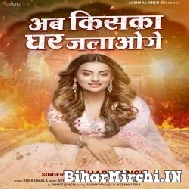 Ab Kiska Ghar Jalaoge (Akshara Singh) 2022 Mp3 Song