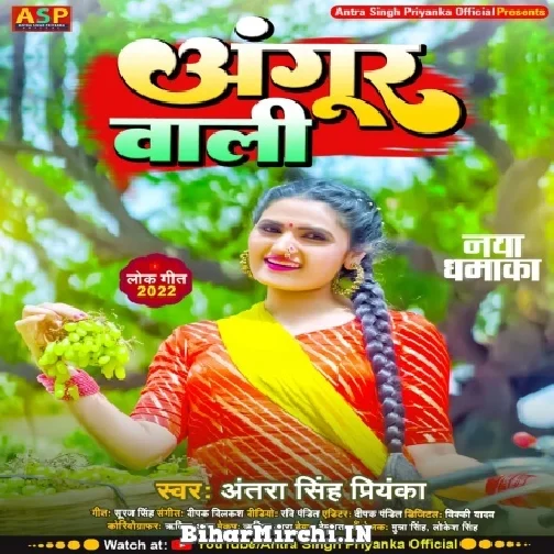 Angur Wali (Antra Singh Priyanka) 2022 Mp3 Song