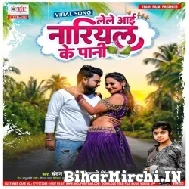 Lele Aaye Nariyal Ke Pani (Chandan Chanchal , Shivani Singh) Mp3 Song