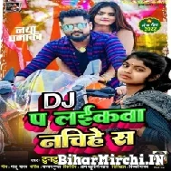 Dj Pe Laikwa Nachihe San (Tuntun Yadav, Shivani Singh) Mp3 Song