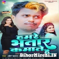 Hamar Bhatare Kamate Hai (Antra Singh Priyanka, Om Prakash Akela) 2022 Mp3 Song