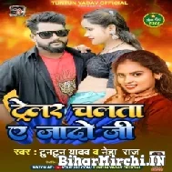 Trailer Chalata A Jado Ji (Tuntun Yadav, Neha Raj) 2022 Mp3 Song