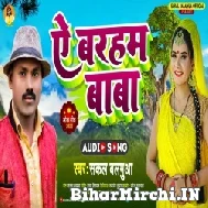 Ae Barham Baba (Sakal Balamua) 2022 Mp3 Song