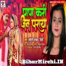 Papa Kari Jan Paraya (Mohini Pandey) 2022 Mp3 Song